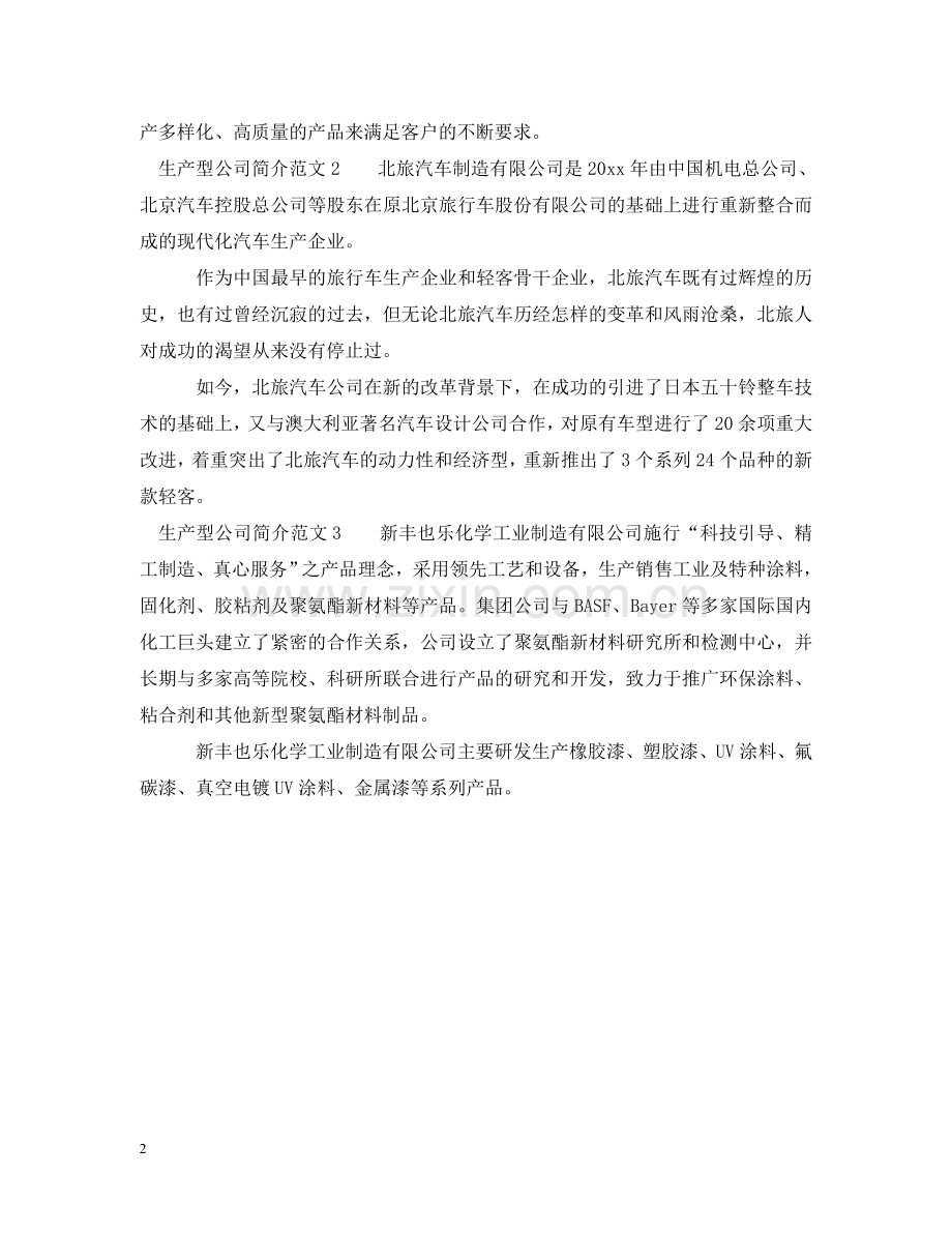 生产型公司简介范文3篇 .doc_第2页