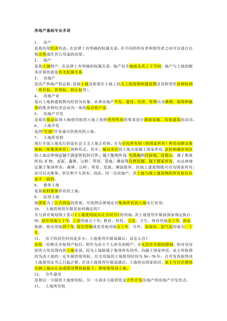 房地产基础专业术语.docx_第1页