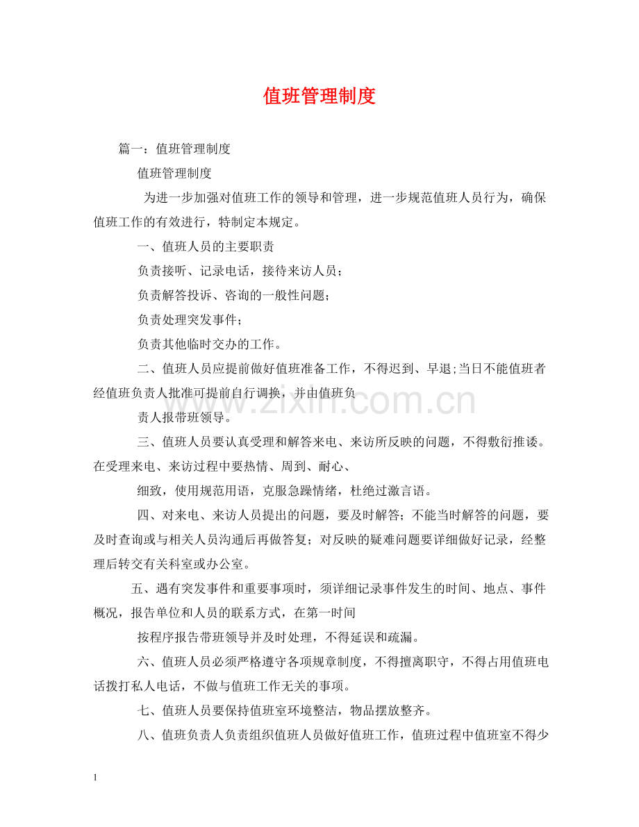 值班管理制度2.doc_第1页