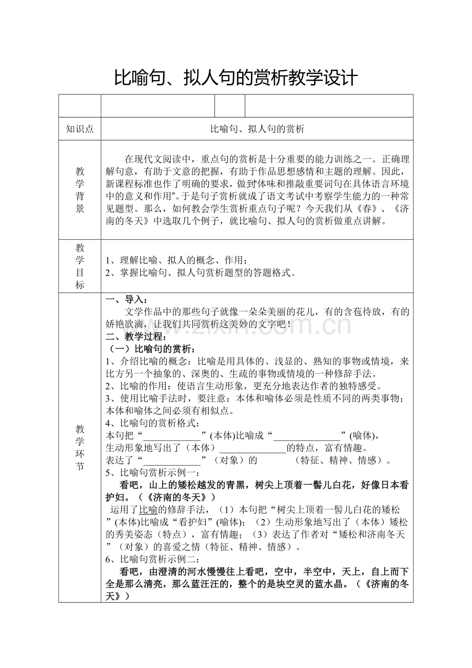 (部编)初中语文人教七年级上册《春》、《济南的冬天》中比喻句、拟人句的赏析.doc_第1页