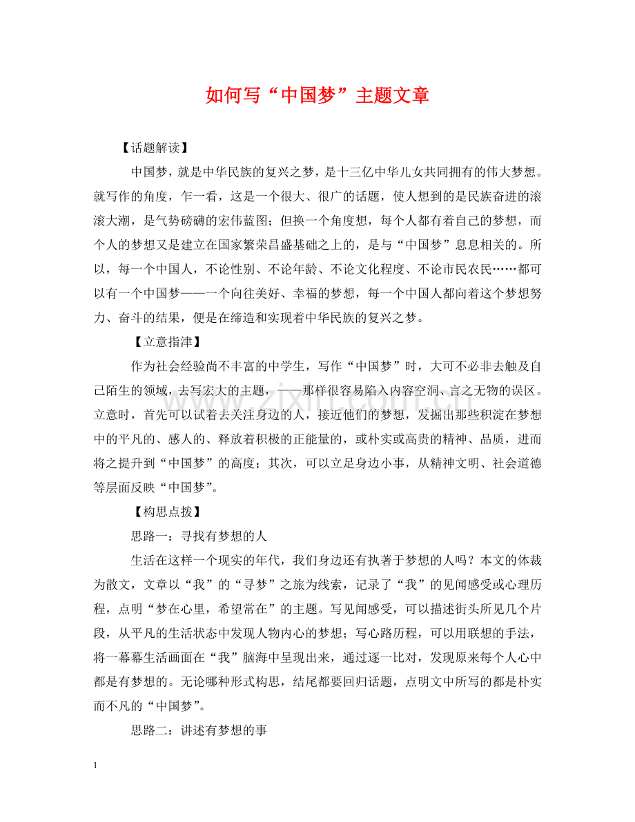 如何写“中国梦”主题文章 .doc_第1页