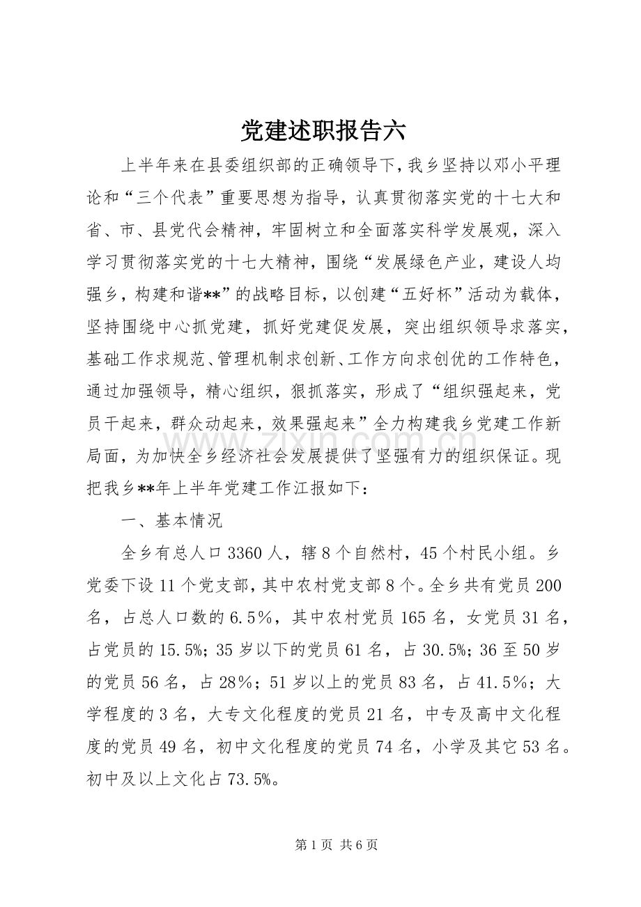 党建述职报告六.docx_第1页
