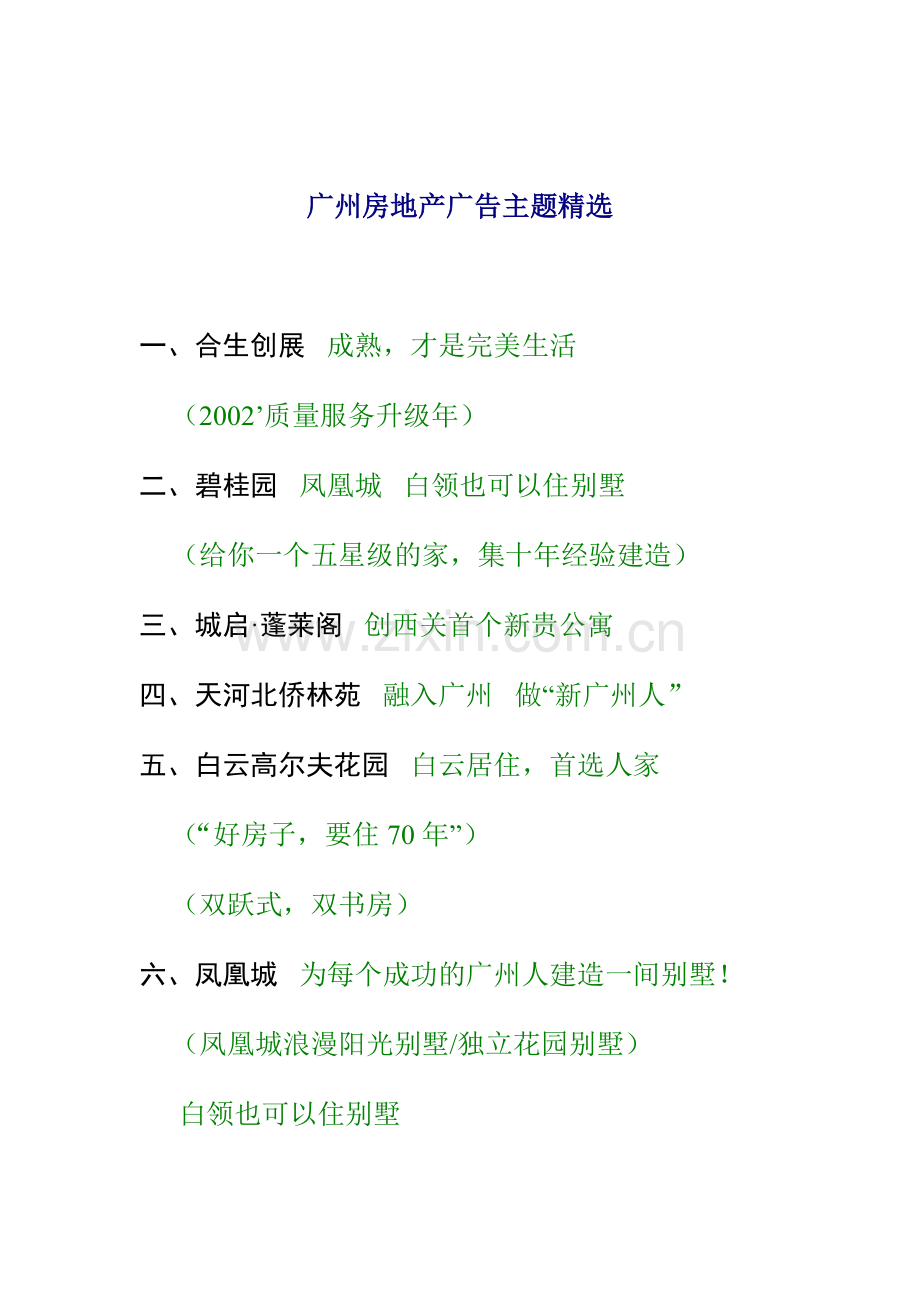 广州房地产广告主题.docx_第1页