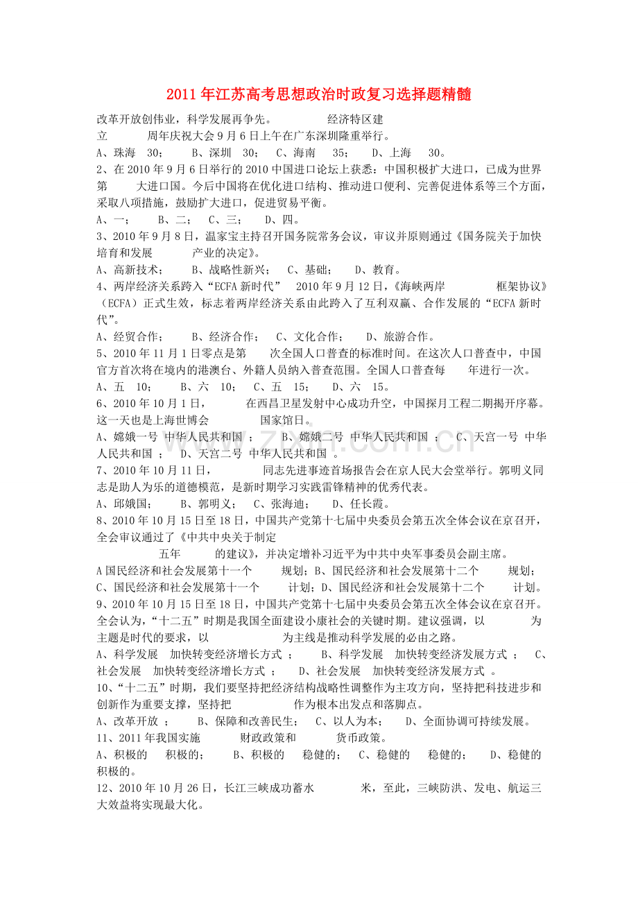 江苏省2011年高考政治时政复习选择题精髓-新人教版.doc_第1页