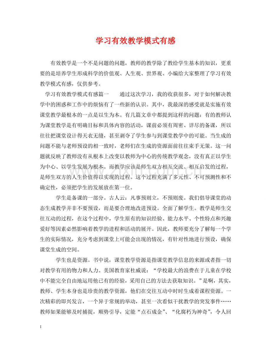 学习有效教学模式有感 .doc_第1页