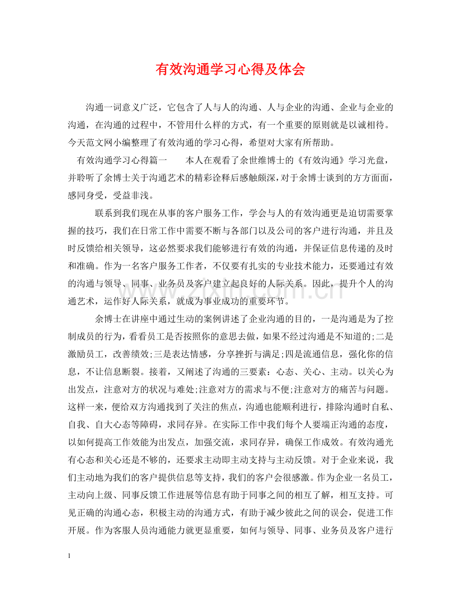有效沟通学习心得及体会 .doc_第1页