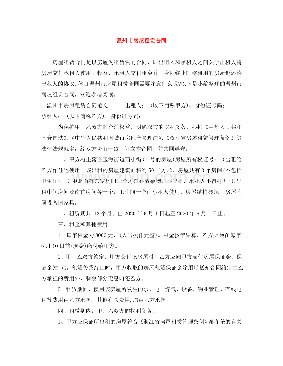 温州市房屋租赁合同 .doc_第1页