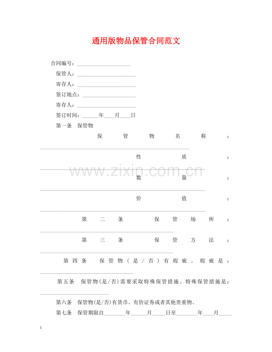 通用版物品保管合同范文 .doc_第1页