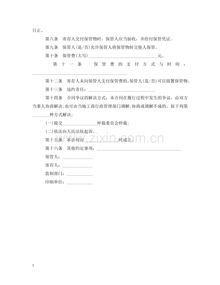 通用版物品保管合同范文 .doc_第2页