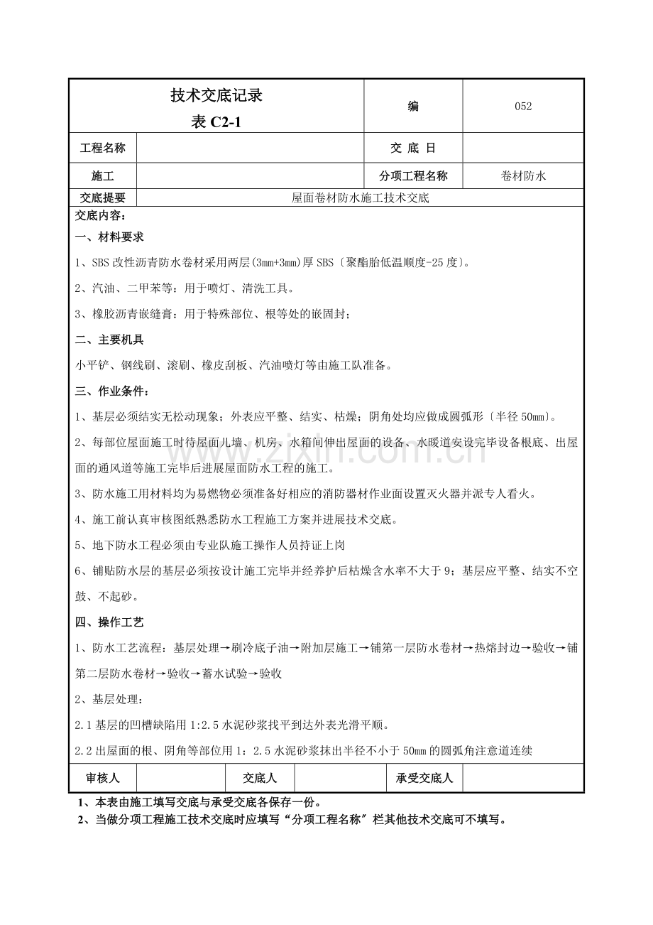 屋面卷材防水施工技术交底1.doc_第1页