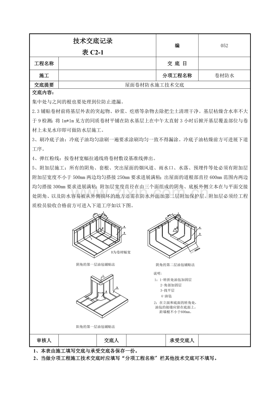 屋面卷材防水施工技术交底1.doc_第2页