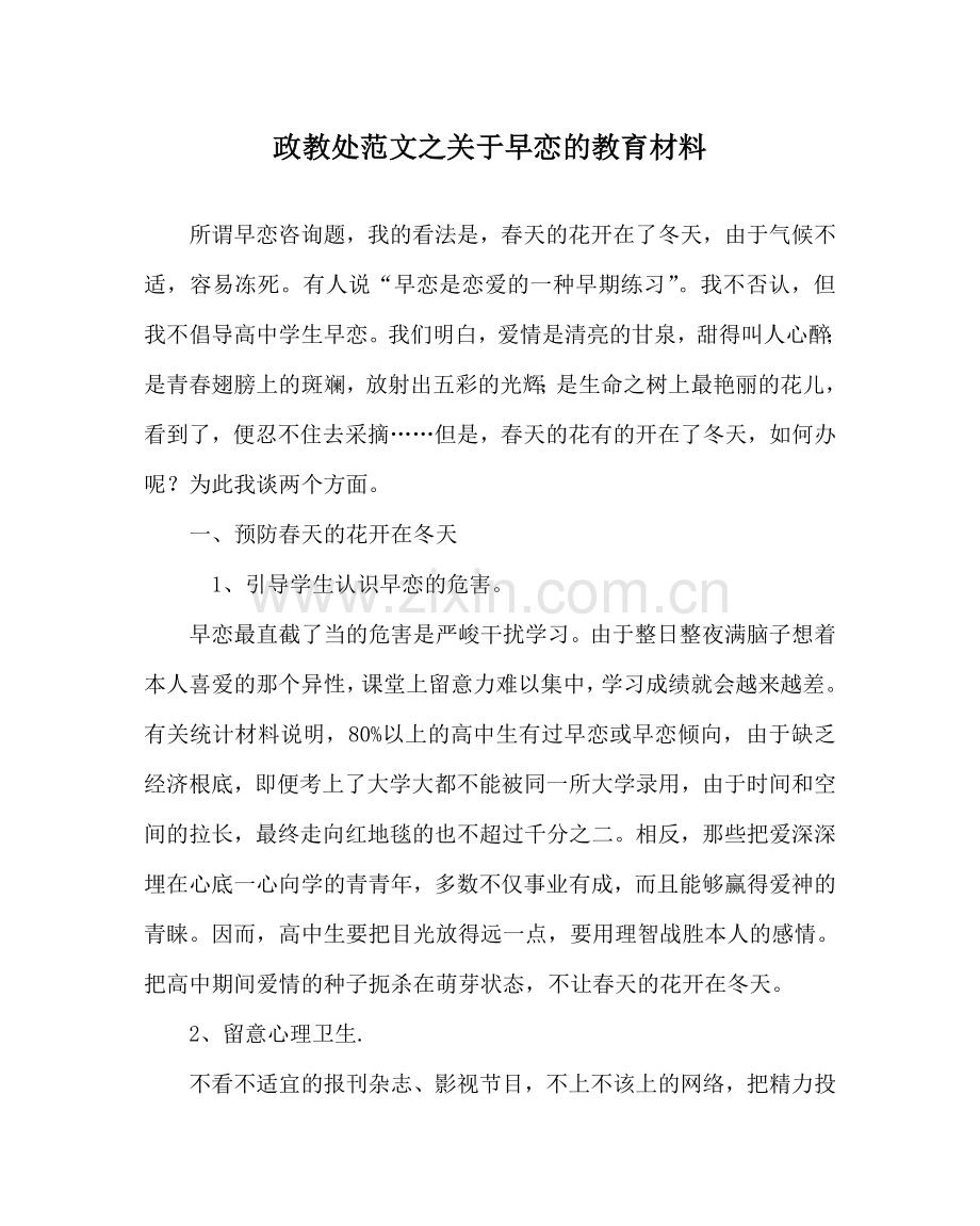 政教处范文关于早恋的教育材料 .doc_第1页
