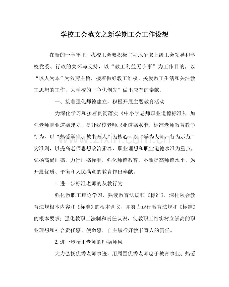 学校工会范文新学期工会工作设想 .doc_第1页