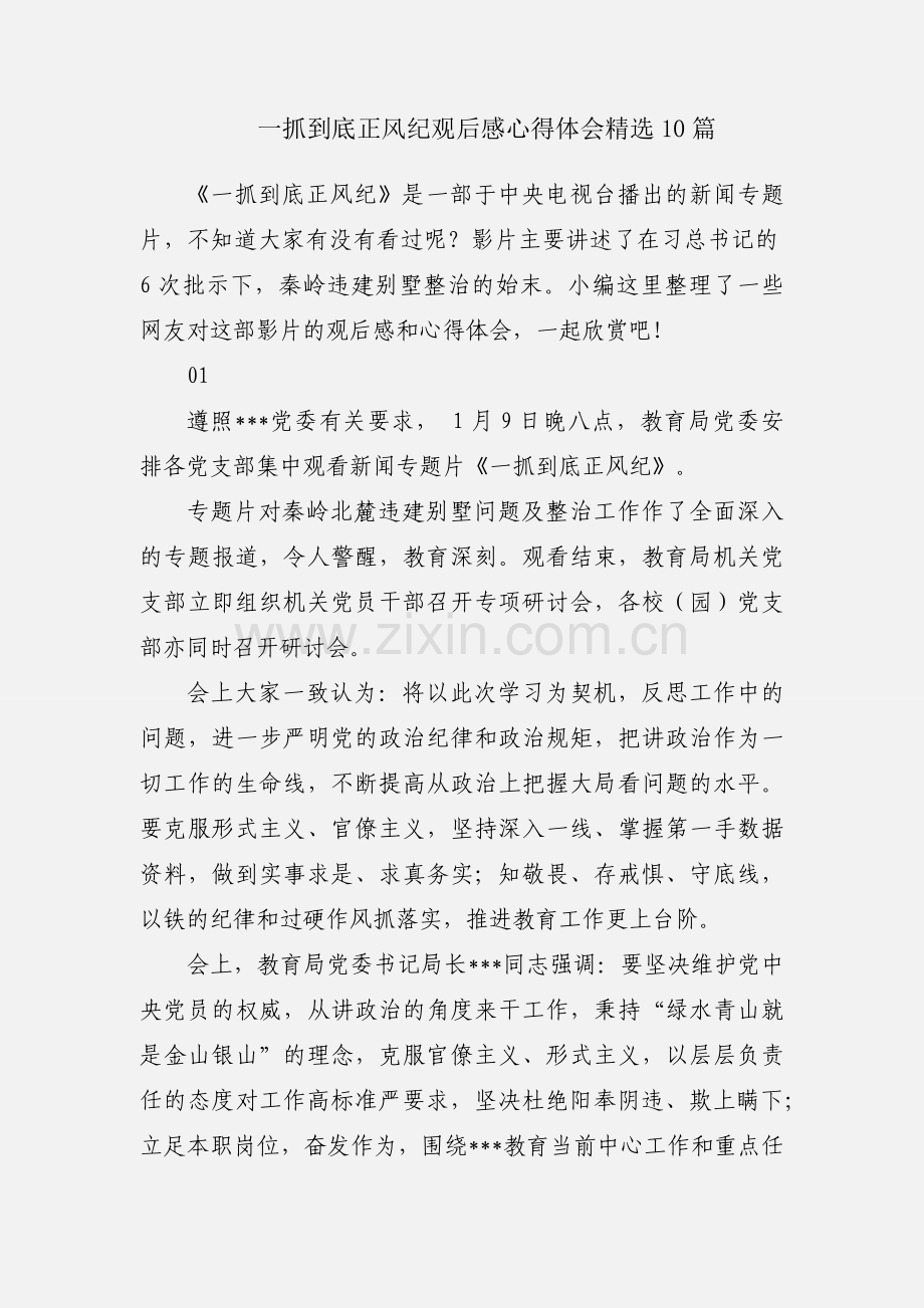 一抓到底正风纪观后感心得体会10篇.docx_第1页