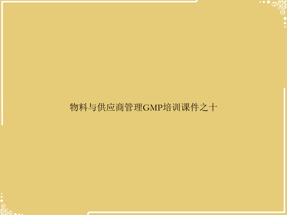 物料与供应商管理GMP培训之十.ppt_第1页