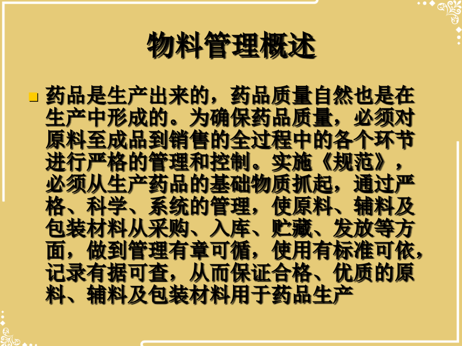 物料与供应商管理GMP培训之十.ppt_第2页