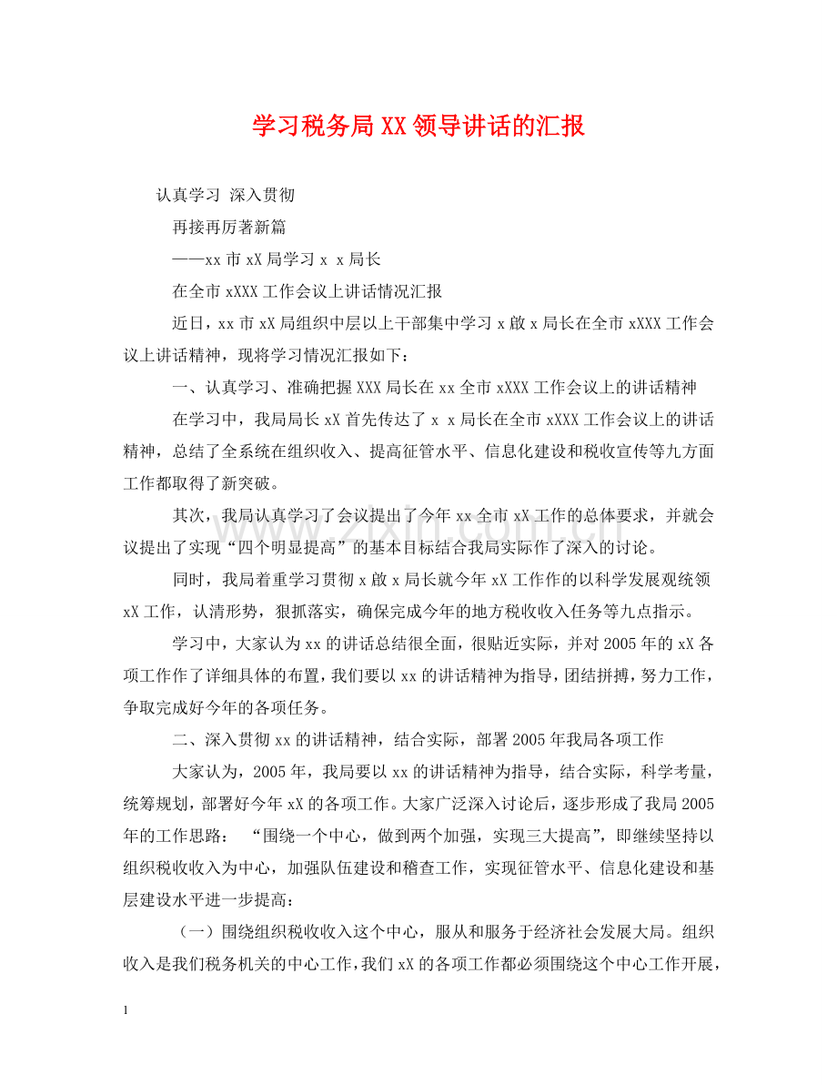 学习税务局XX领导讲话的汇报 .doc_第1页