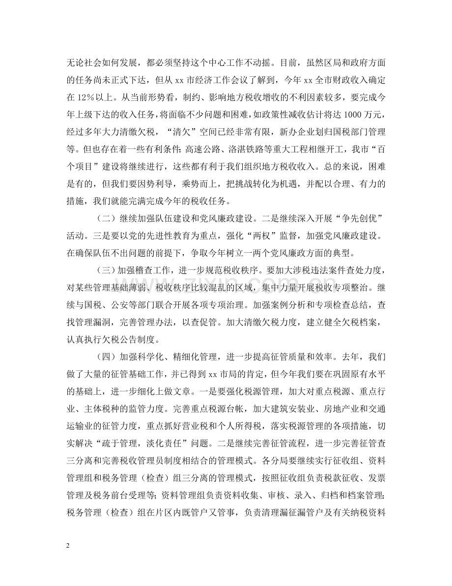 学习税务局XX领导讲话的汇报 .doc_第2页