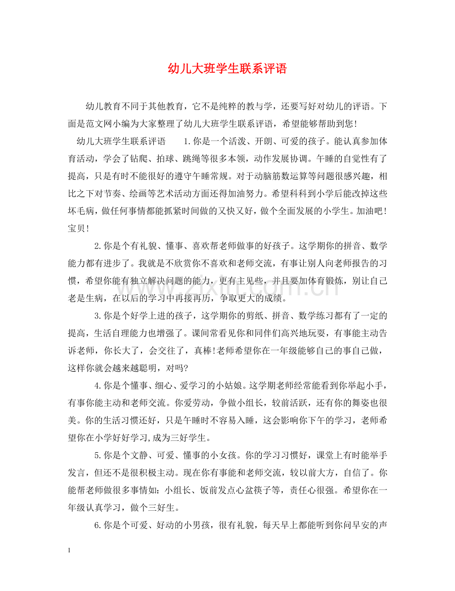 幼儿大班学生联系评语 .doc_第1页