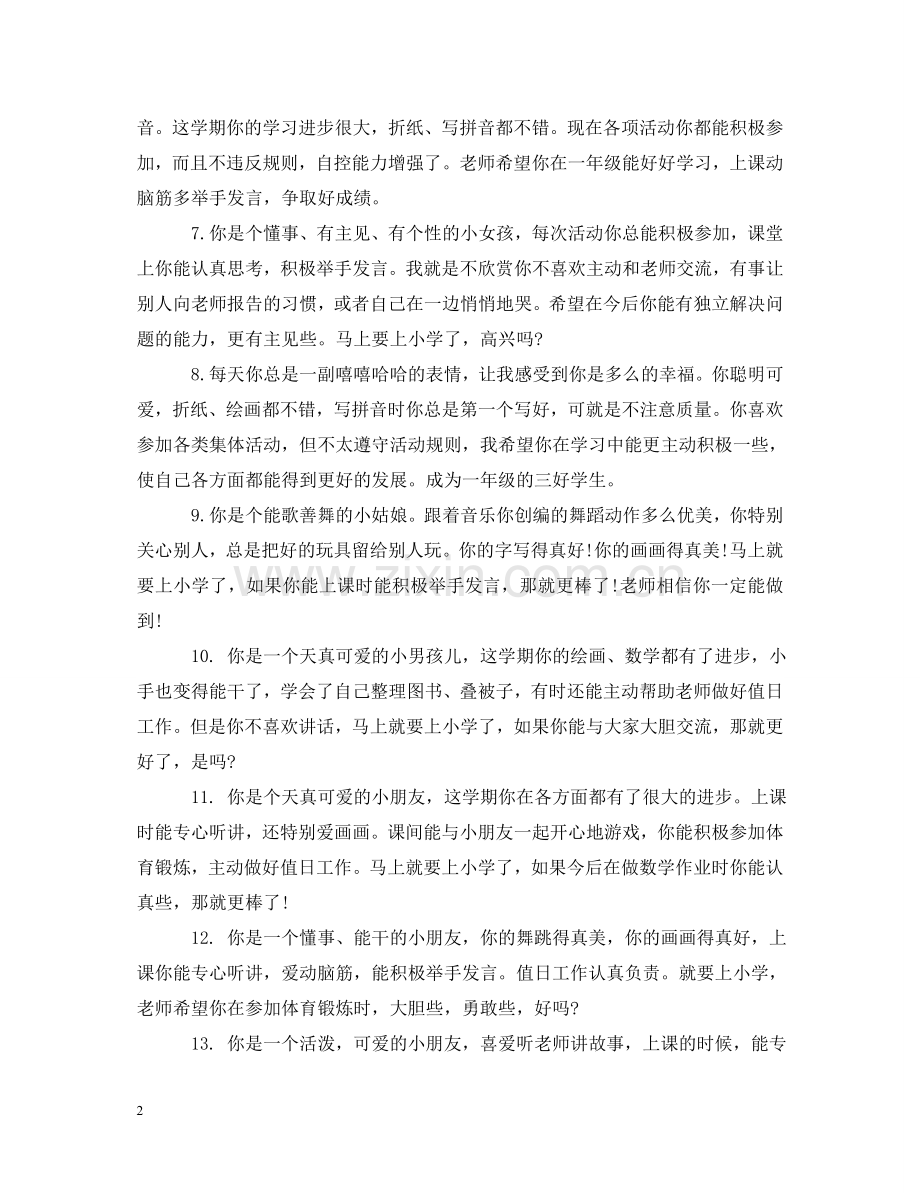 幼儿大班学生联系评语 .doc_第2页