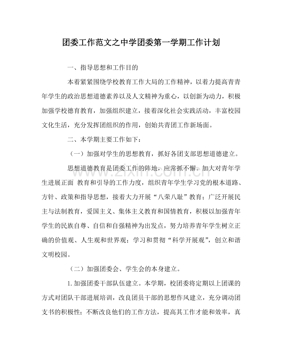 团委工作范文团委第一学期工作计划 .doc_第1页