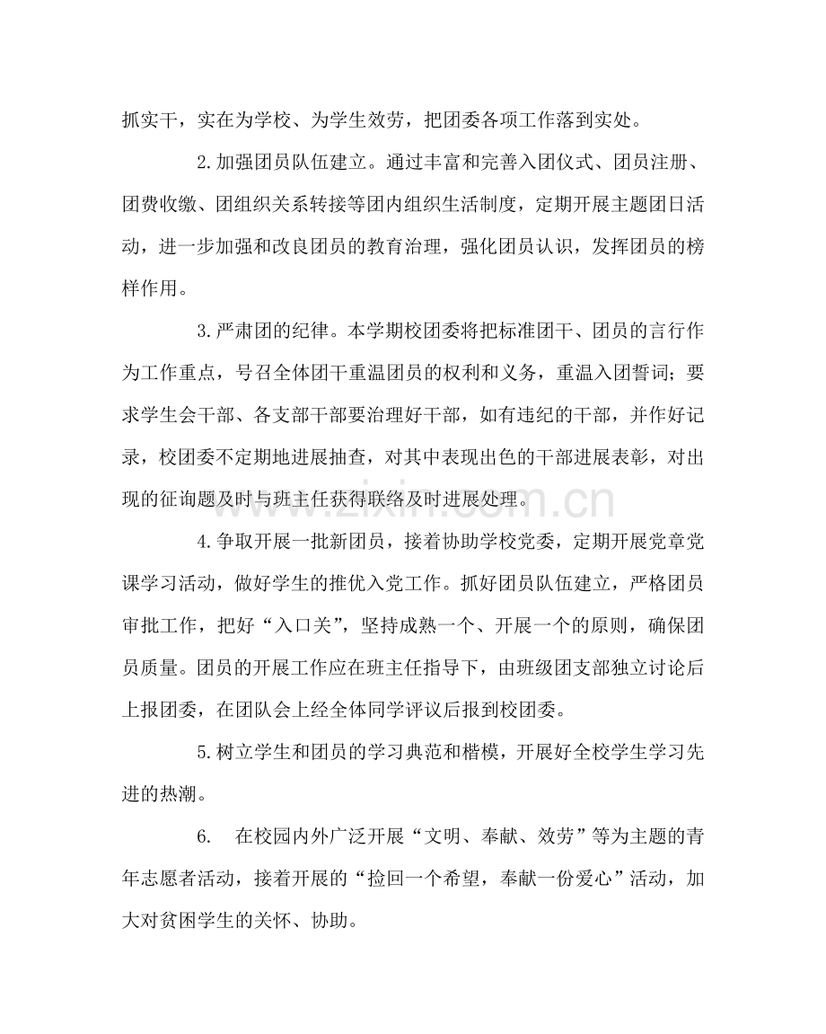 团委工作范文团委第一学期工作计划 .doc_第2页