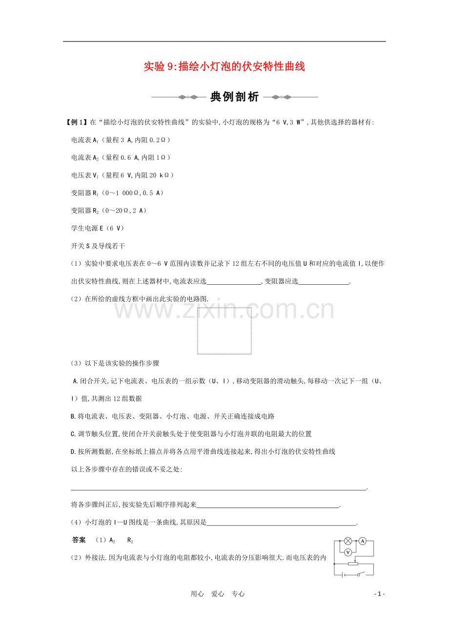 高三物理-专题7《电路》实验9描绘小灯泡的伏安特性曲线复习测试.doc_第1页