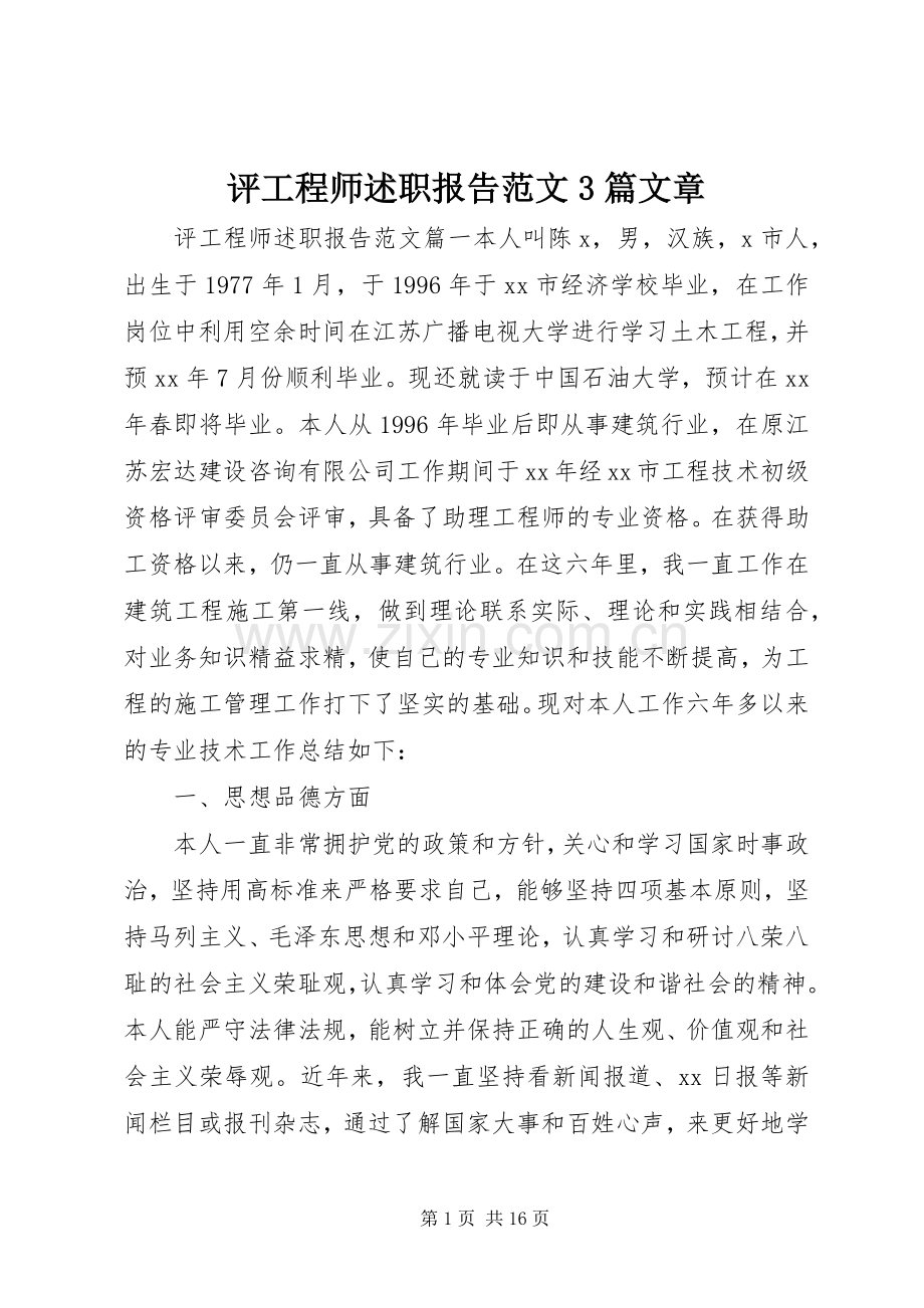 评工程师述职报告范文3篇文章.docx_第1页