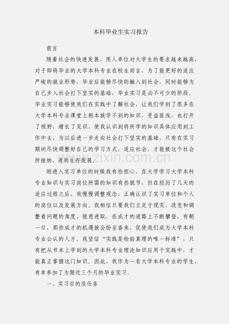 本科毕业生实习报告.docx_第1页
