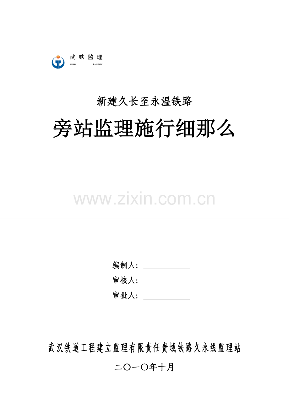 新建久长至永温铁路旁站监理实施细则.doc_第1页