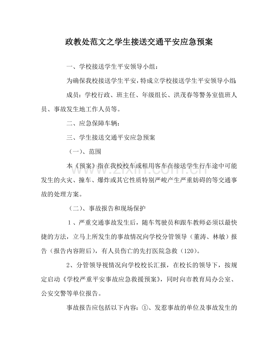 政教处范文学生接送交通安全应急预案 .doc_第1页