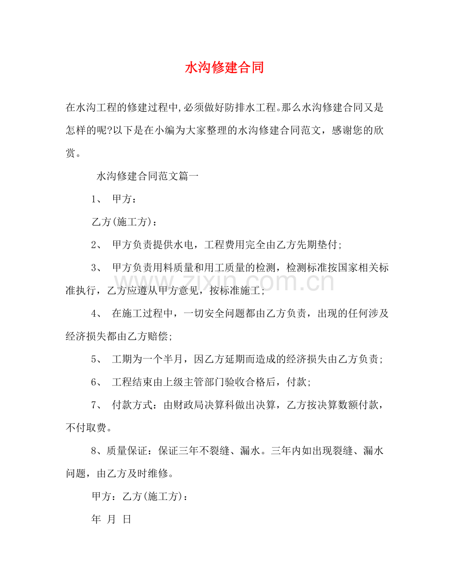 水沟修建合同 .doc_第1页