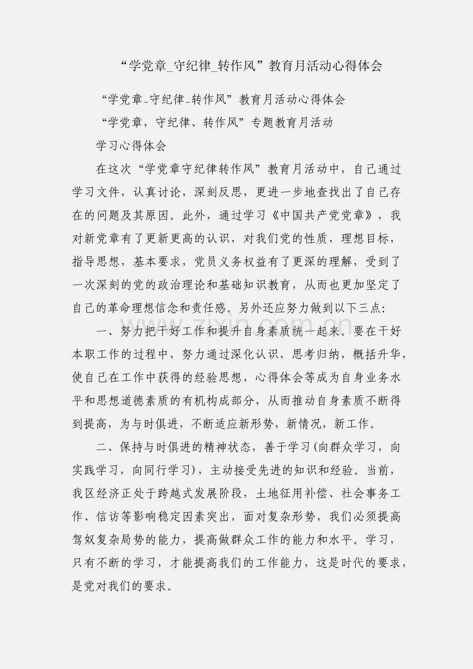 “学党章_守纪律_转作风”教育月活动心得体会.docx_第1页
