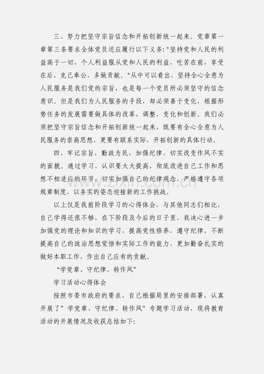 “学党章_守纪律_转作风”教育月活动心得体会.docx_第2页