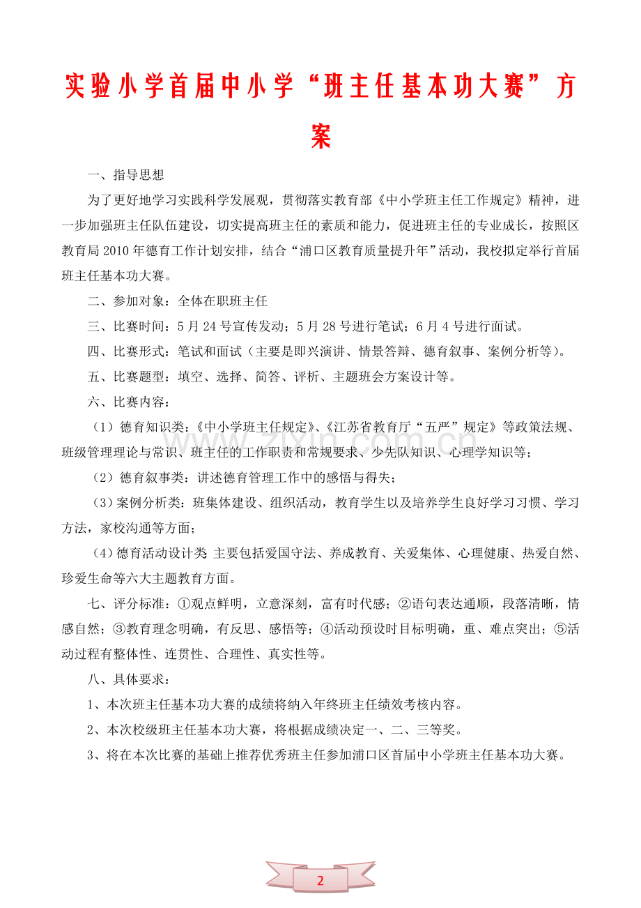 实验小学首届中小学“班主任基本功大赛”方案.doc_第2页
