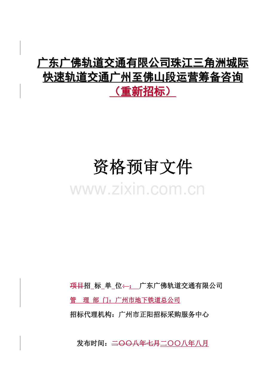 广东广佛轨道交通有限公司珠江三角洲城际快速轨道交通.docx_第1页