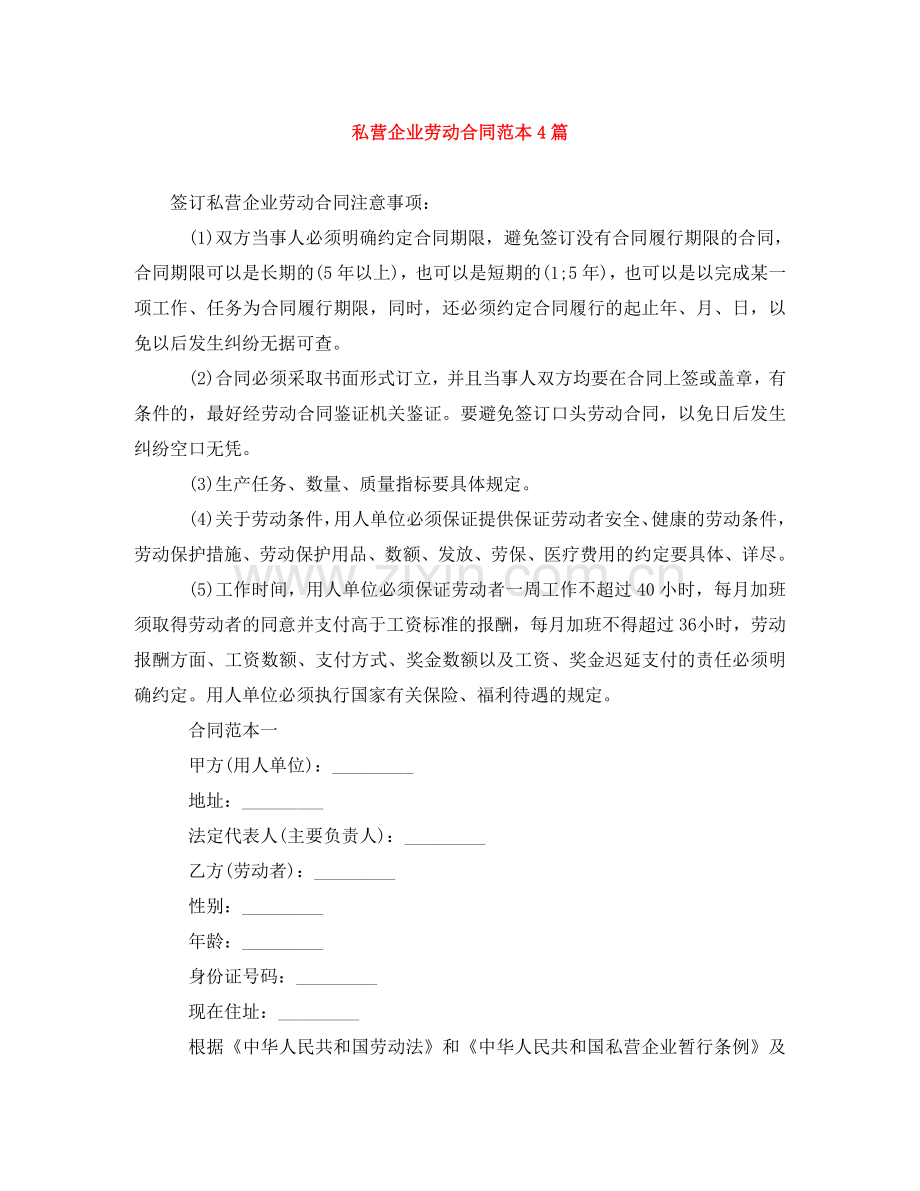 私营企业劳动合同范本4篇 .doc_第1页