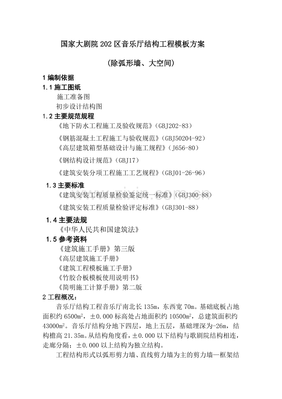 国家大剧院202区音乐厅结构工程模板方案(除弧形墙).docx_第1页