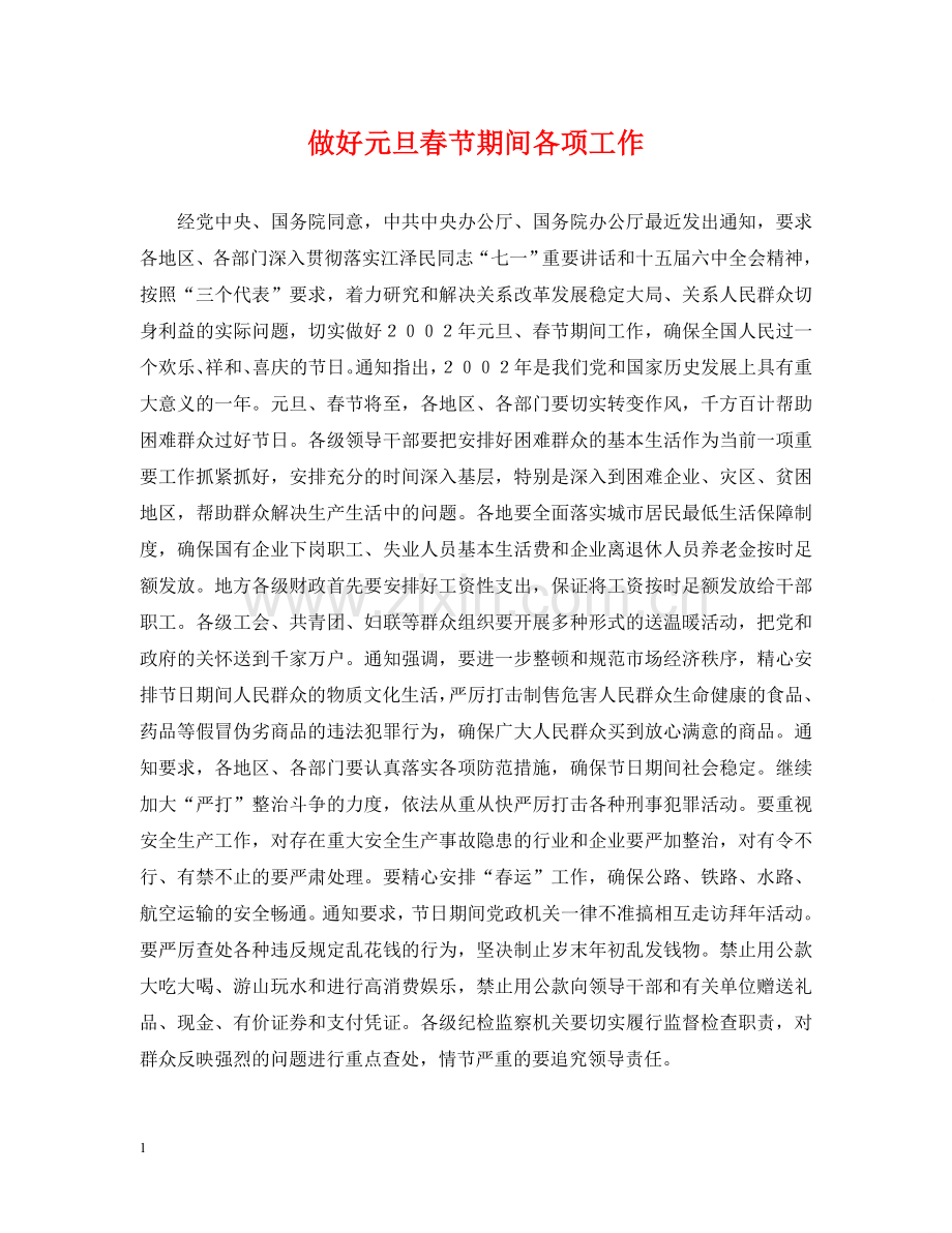 做好元旦春节期间各项工作.doc_第1页