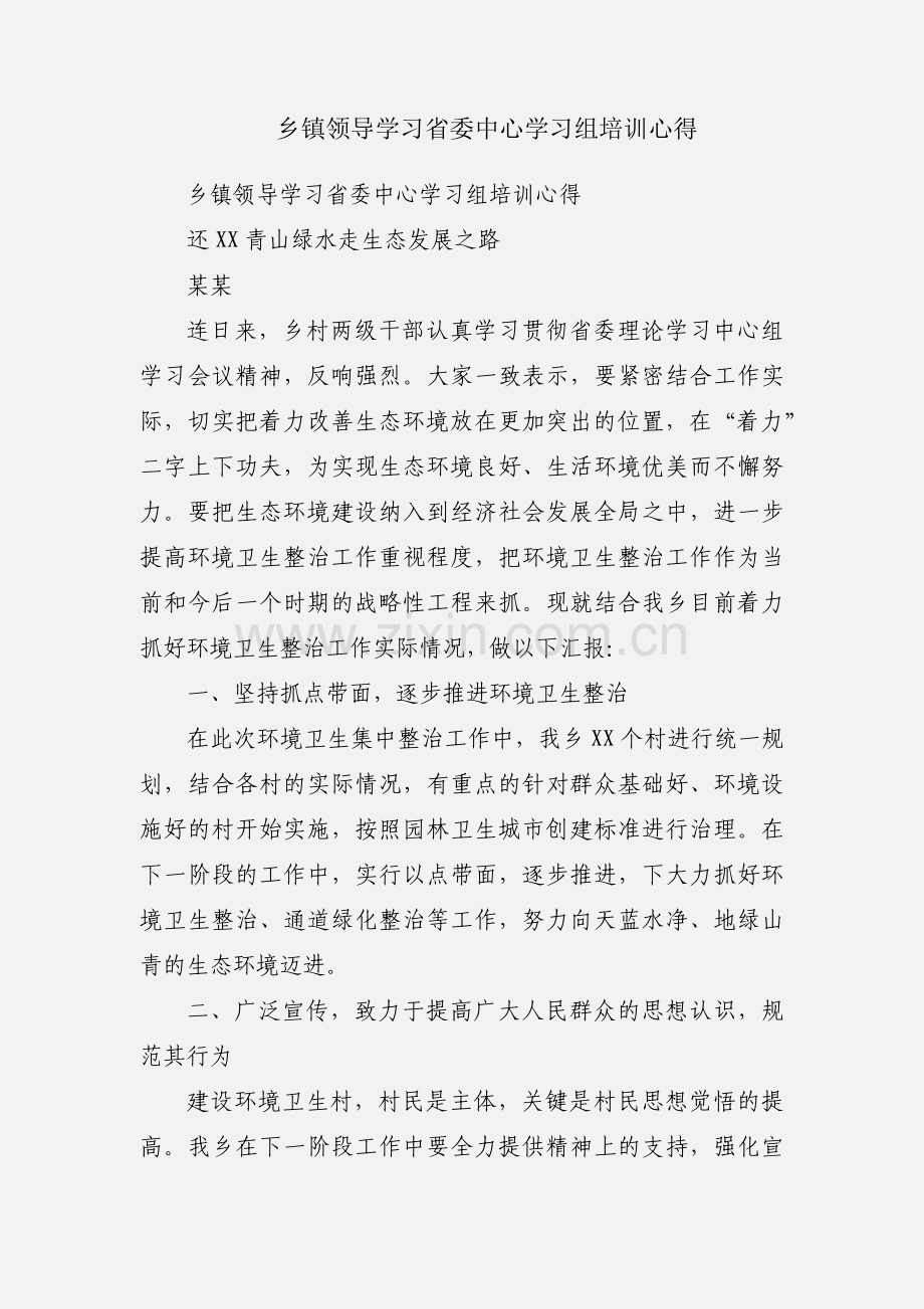 乡镇领导学习省委中心学习组培训心得.docx_第1页