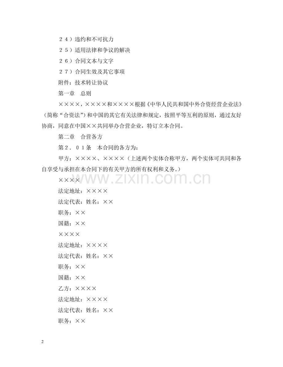 设立中外合资经营企业合同（医药２） .doc_第2页