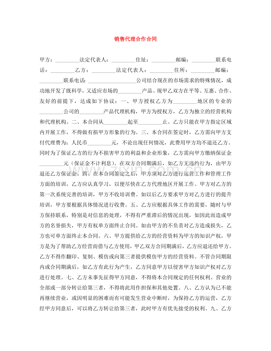 销售代理合作合同 .doc_第1页