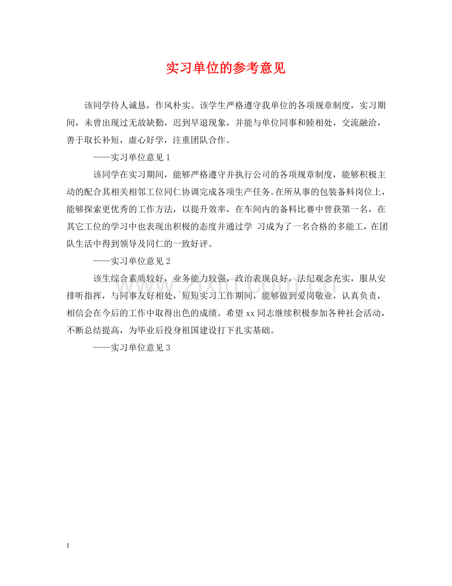 实习单位的参考意见 .doc_第1页