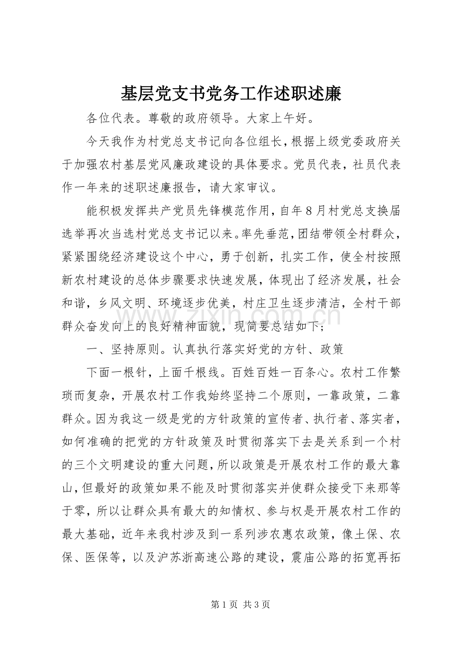 基层党支书党务工作述职述廉.docx_第1页