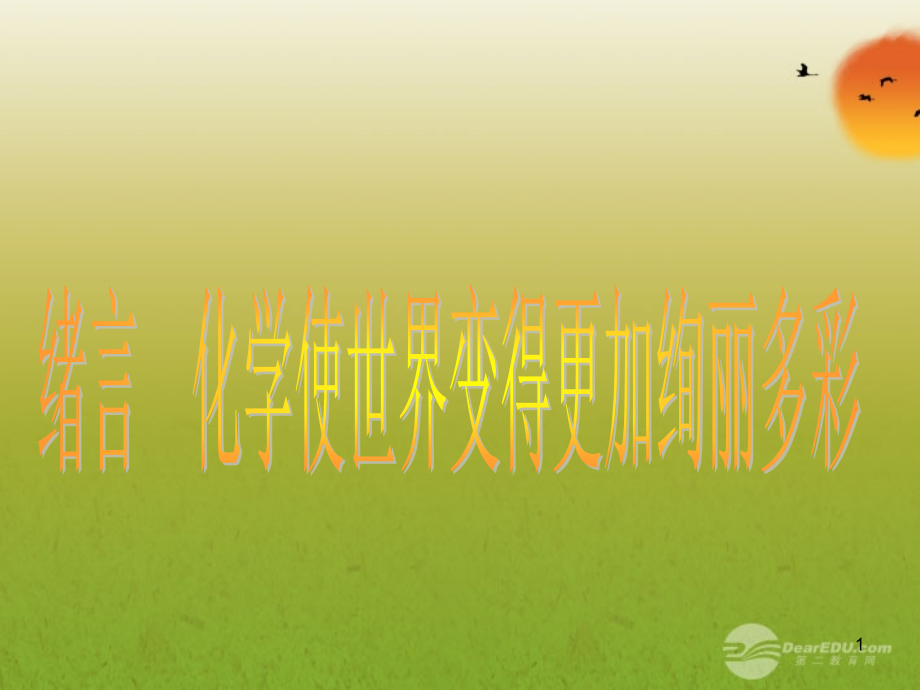 福建省大田县第四中学九年级化学上册《化学使世界变得更加绚丽多彩》课件-人教新课标版.ppt_第1页