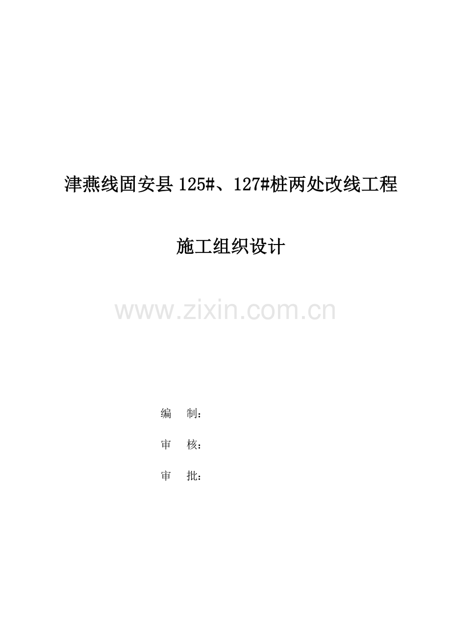 改线工程施工组织设计概述.docx_第1页