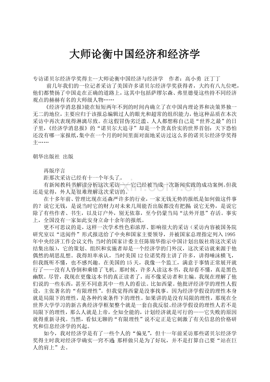 大师论衡中国经济和经济学.docx_第1页