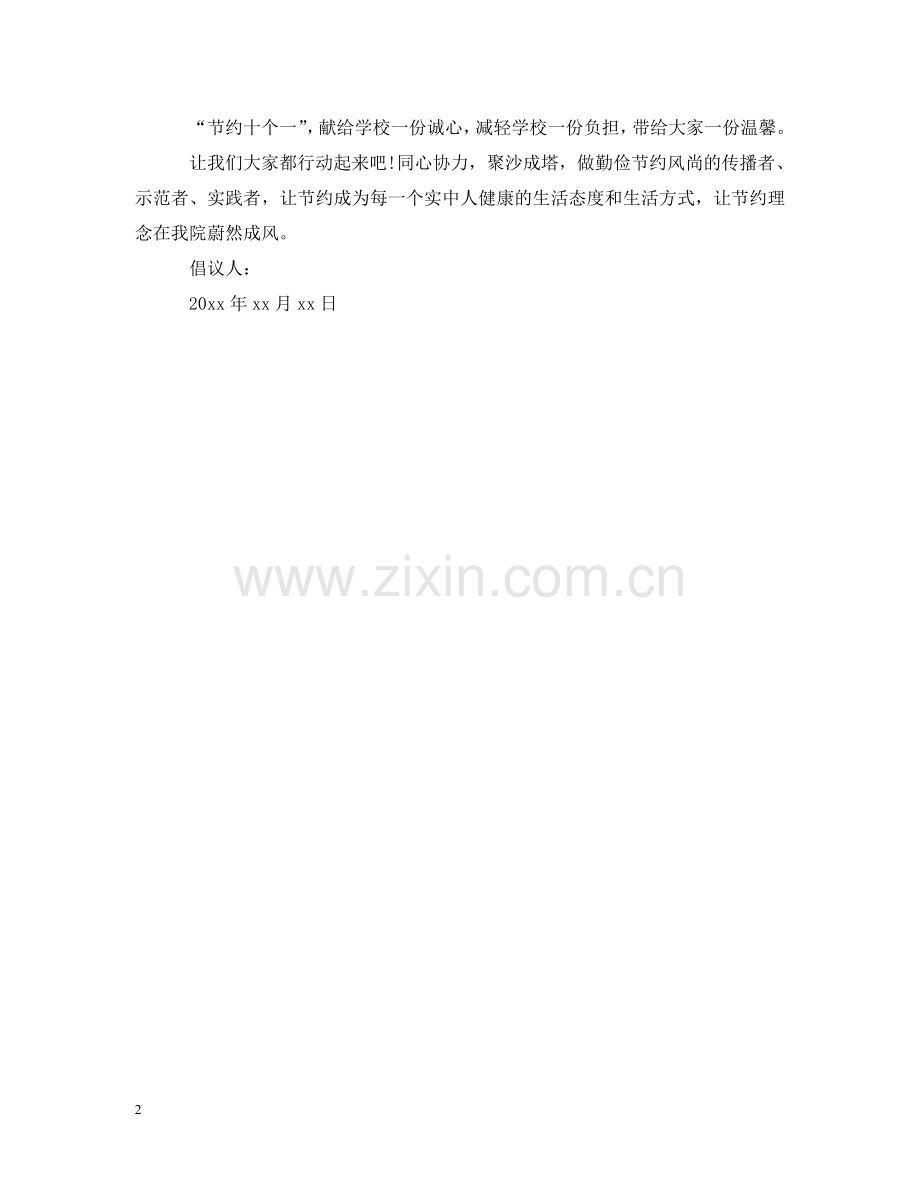 小学生勤俭节约倡议书范本 .doc_第2页