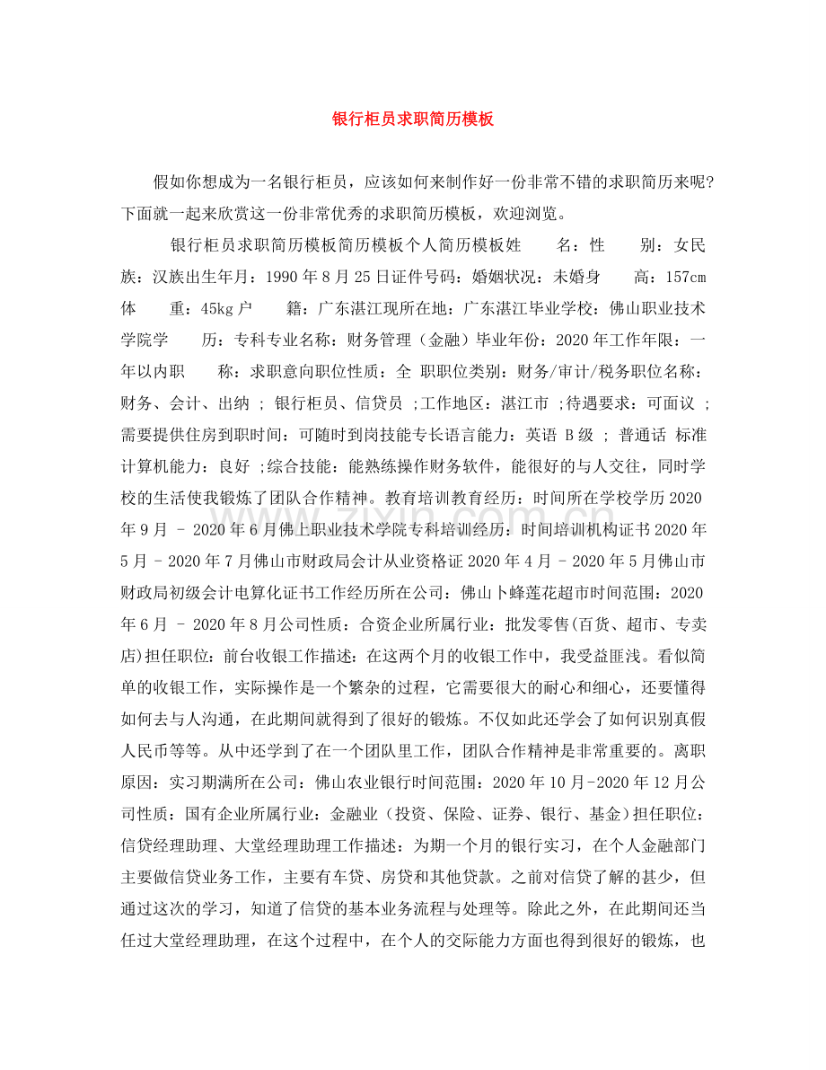 银行柜员求职简历模板 .doc_第1页