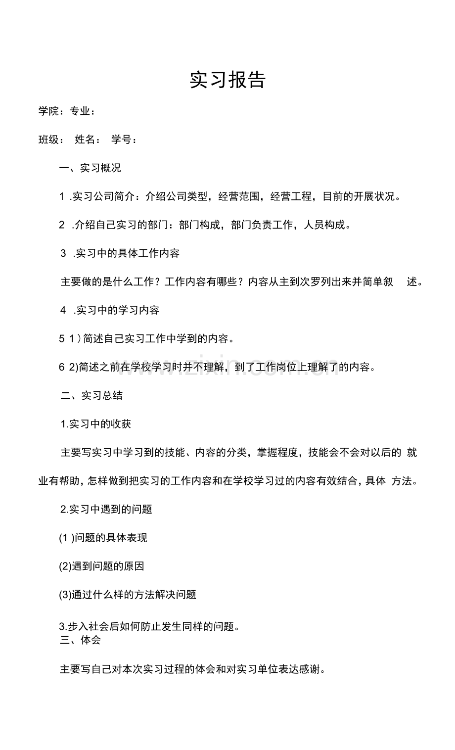 实习报告word模板.docx_第1页